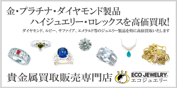 金・プラチナ･ダイヤモンド製品ハイジュエリー・ロレックスを高価買取！ 