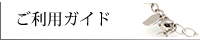 ご利用ガイド