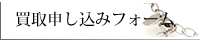 買取申し込みフォーム